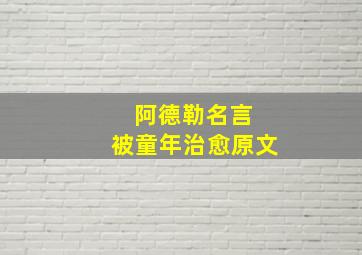 阿德勒名言 被童年治愈原文